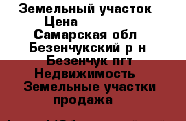 Земельный участок › Цена ­ 220 000 - Самарская обл., Безенчукский р-н, Безенчук пгт Недвижимость » Земельные участки продажа   